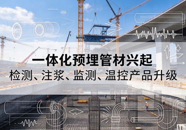 荣成一体化管材产品兴起，声测注浆一体管、多功能预埋管应用增多