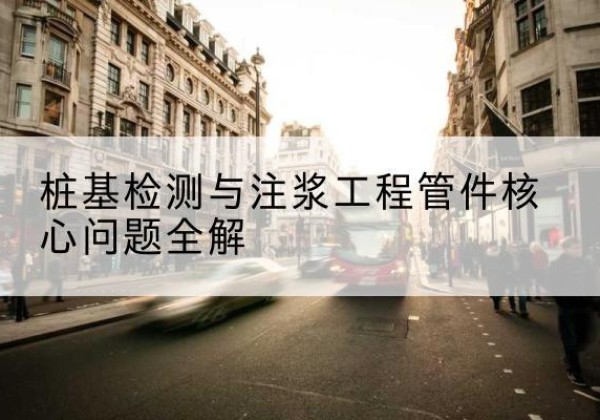 荣成声测管常用规格有哪些？-桩基检测与注浆工程管件核心问题全解